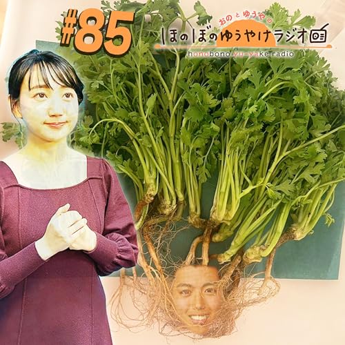 『#85【本編】テレビでは言えないけど…嫌いです』のカバーアート