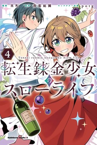 転生錬金少女のスローライフ4 (角川コミックス・エース)