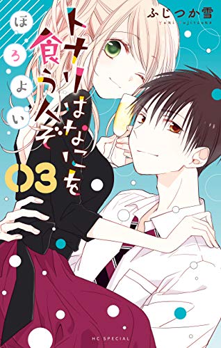 トナリはなにを食う人ぞ ほろよい 3 (花とゆめコミックススペシャル) トナリはなにを食う人ぞ ほろよい 3 (花とゆめコミックススペシャル)