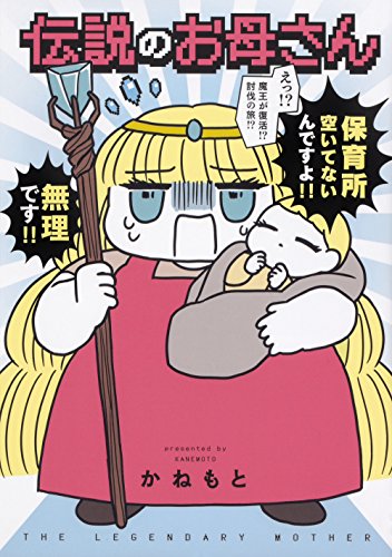 『伝説のお母さん』