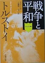 Amazon.co.jp: レフ・トルストイ: 本