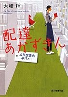 Haitatsu akazukin : SeifuÌ„doÌ„ shoten jiken memo 4488487017 Book Cover