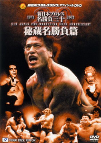 新日本プロレス名勝負三十 秘蔵名勝負篇 [DVD]のサムネイル