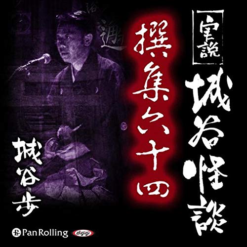実説 城谷怪談 撰集六十四 Audiolivro Por 城谷 歩 capa