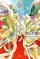 翼がなくても 4575240141 Book Cover