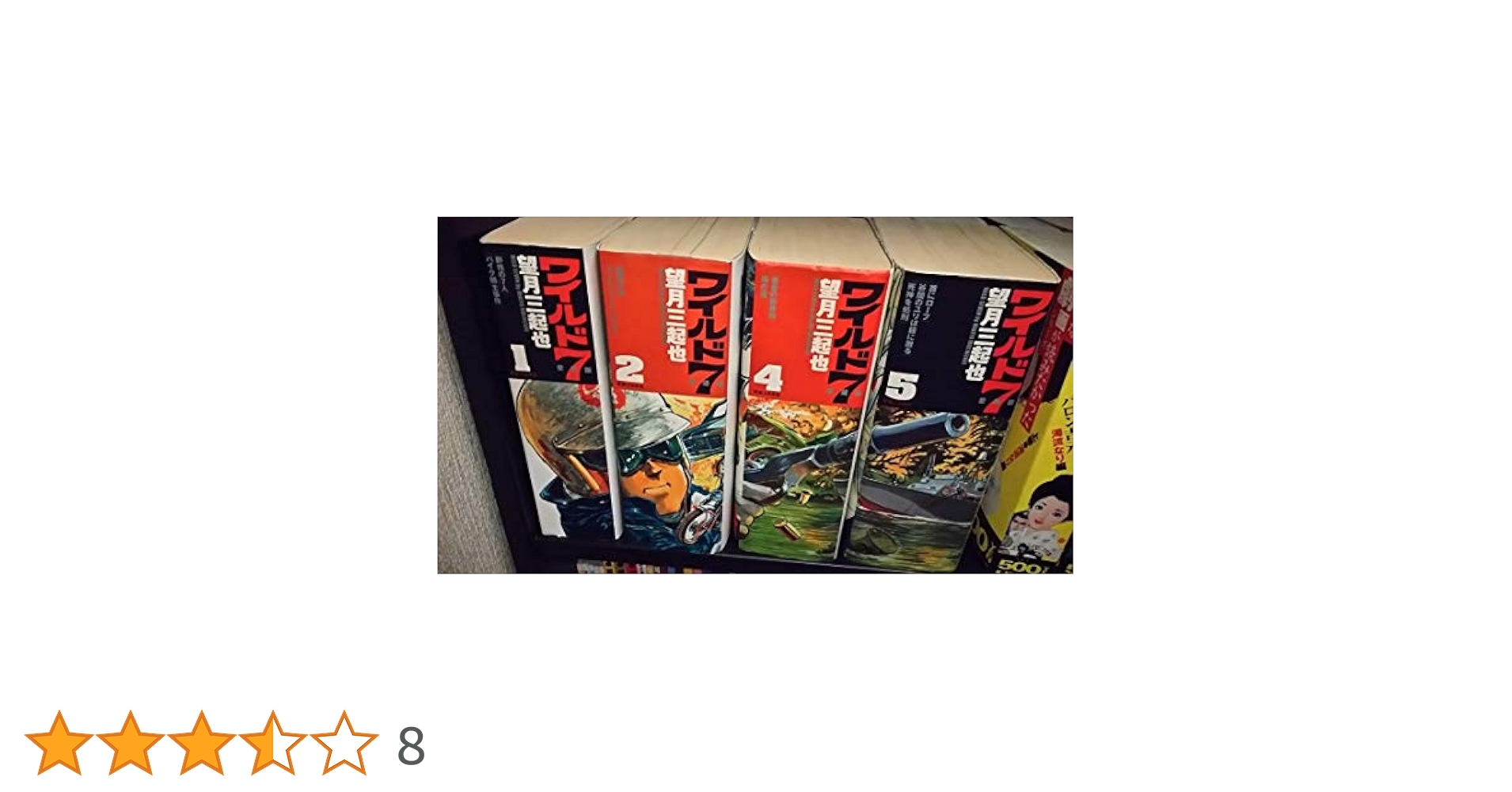Amazon.co.jp: ワイルド7愛蔵版 全12巻セット : 望月 三起也: 本
