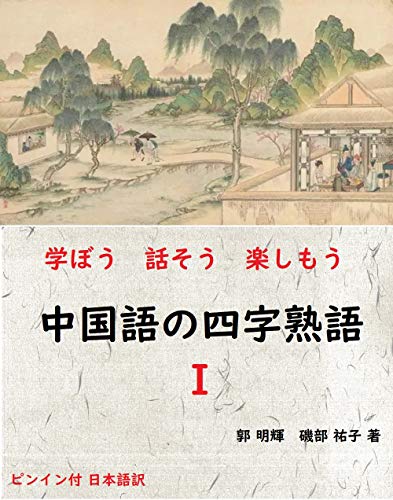 学ぼう 話そう 楽しもう 中国語の四字熟語（Ⅰ）