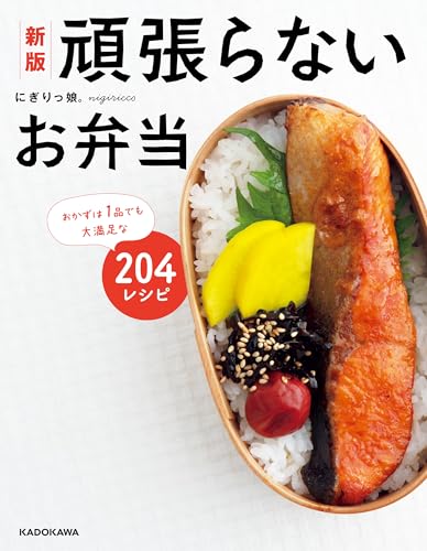 新版　頑張らないお弁当　おかずは1品でも大満足な204レシピのサムネイル