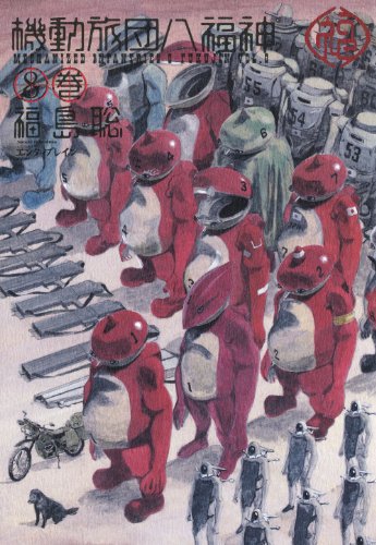 機動旅団八福神 8巻 (HARTA COMIX)