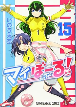 マイぼーる! 16 (ヤングアニマルコミックス) | いのうえ空 |本 | 通販