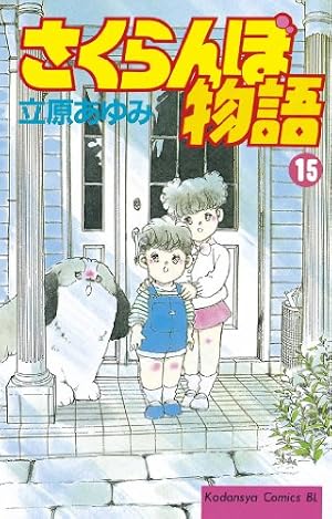 Amazon.co.jp: さくらんぼ物語（9） (BE・LOVEコミックス) eBook