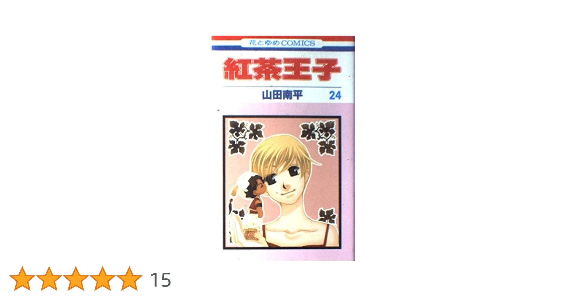 Amazon.co.jp: 紅茶王子 24 (花とゆめCOMICS) : 山田 南平: 本