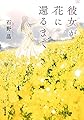 彼女が花に還るまで (双葉文庫)