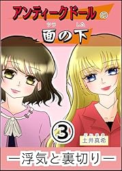 Amazon.co.jp: アンティークドールの面の下① アンティークドールの面