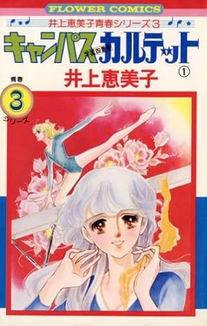 【激レア】井上恵美子　昭和少女漫画キャンパスカルテット　トートバッグ　入手困難 キャンパスカルテット（1） (フラワーコミックス) | 井上恵美子