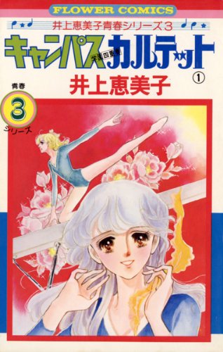『キャンパスカルテット』