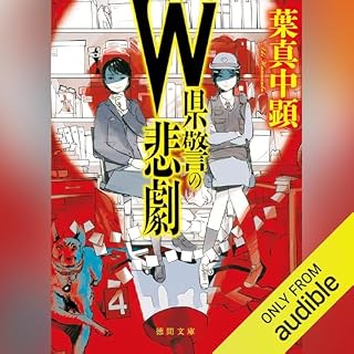 『W県警の悲劇』のカバーアート