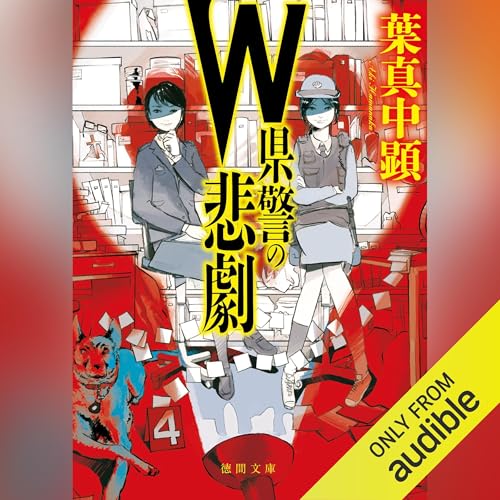 W県警の悲劇 Audiolivro Por 葉真中 顕 capa