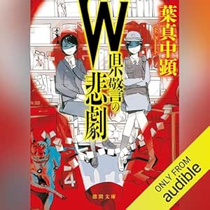 W県警の悲劇