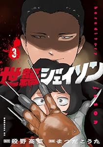 世襲ジェイソン（３） (モーニングコミックス)