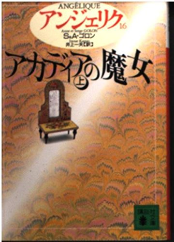 アンジェリク (16) (講談社文庫)の詳細を見る