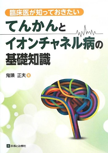 無料電子書籍 おすすめ てんかんとイオンチャネル病の基礎知識―臨床医が知っておきたい バイ