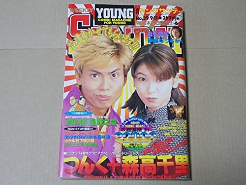Amazon.co.jp: L3335 週刊ヤングサンデー 1997年911 No.39 表紙森高