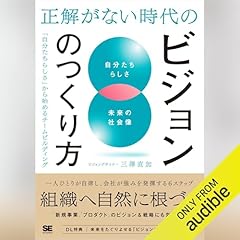 『正解がない時代のビジョンのつくり方 「自分たちらしさ」から始めるチームビルディング』のカバーアート