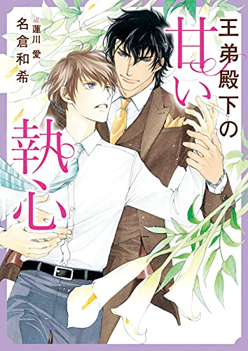 王弟殿下の甘い執心 特典付き ダリア文庫e 名倉和希 ボーイズラブノベルス Kindleストア Amazon