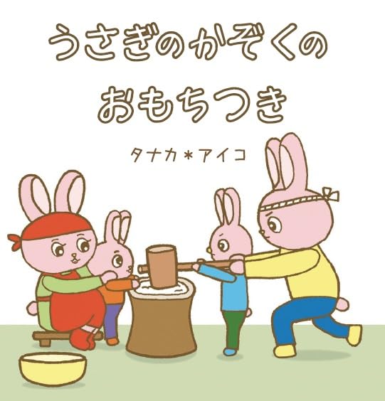Amazon.co.jp: うさぎのかぞくのおもちつき : タナカ＊アイコ: 本