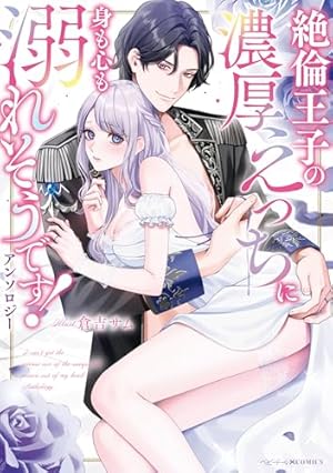 異世界で溺愛王子ととろあま初夜 TLアンソロジー / 雲縞 / 江田まり Amazon.co.jp: 異世界で溺愛王子ととろあま初夜 TLアンソロジー