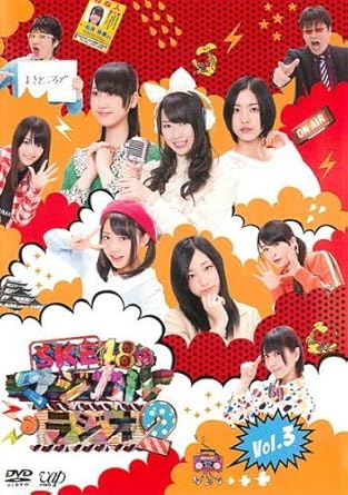 Amazon Co Jp Ske48のマジカル ラジオ 2 Vol 3 第9話 第12話 最終 レンタル落ち Dvd ブルーレイ 松井珠理奈 Ske48 佐藤二朗 若林正恭 オードリー 矢神久美 Ske48 松井玲奈 小木曽汐莉 木崎ゆりあ 秦佐和子 高柳明音 Ske48