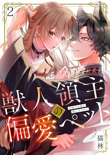獣人領主の偏愛ペット~今世では俺が飼い主だから(2) (MEQLME)