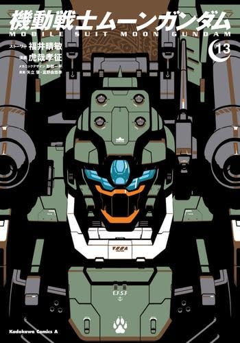機動戦士ムーンガンダム コミック 1-13巻セット (KADOKAWA/角川