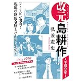 改元　島耕作（８）　～平成２年～ (モーニングコミックス)