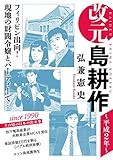 改元　島耕作（８）　～平成２年～ (モーニングコミックス)