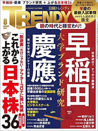 日経トレンディ 2021年08月号