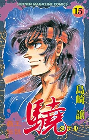 1巻以外初版本 覇王伝説 驍 タケル 全巻セット Amazon.co.jp