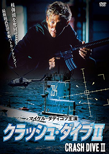 クラッシュ・ダイブ II [DVD]