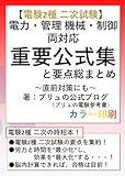 電験2種 二次試験 重要公式集と要点総まとめ 直前対策 電力・管理 機械・制御 両対応 カラー印刷 ブリュの電験参考書
