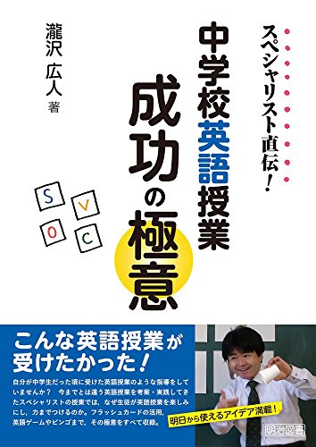 スペシャリスト直伝 中学校英語授業成功の極意 瀧沢 広人 本 通販 Amazon