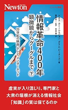 ニュートン新書　情報革命400年　顕微鏡からグーグルまで　下巻