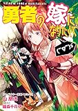 勇者の嫁になりたくて(￣∇￣)ゞ　連載版: 2 (ZERO-SUMコミックス)