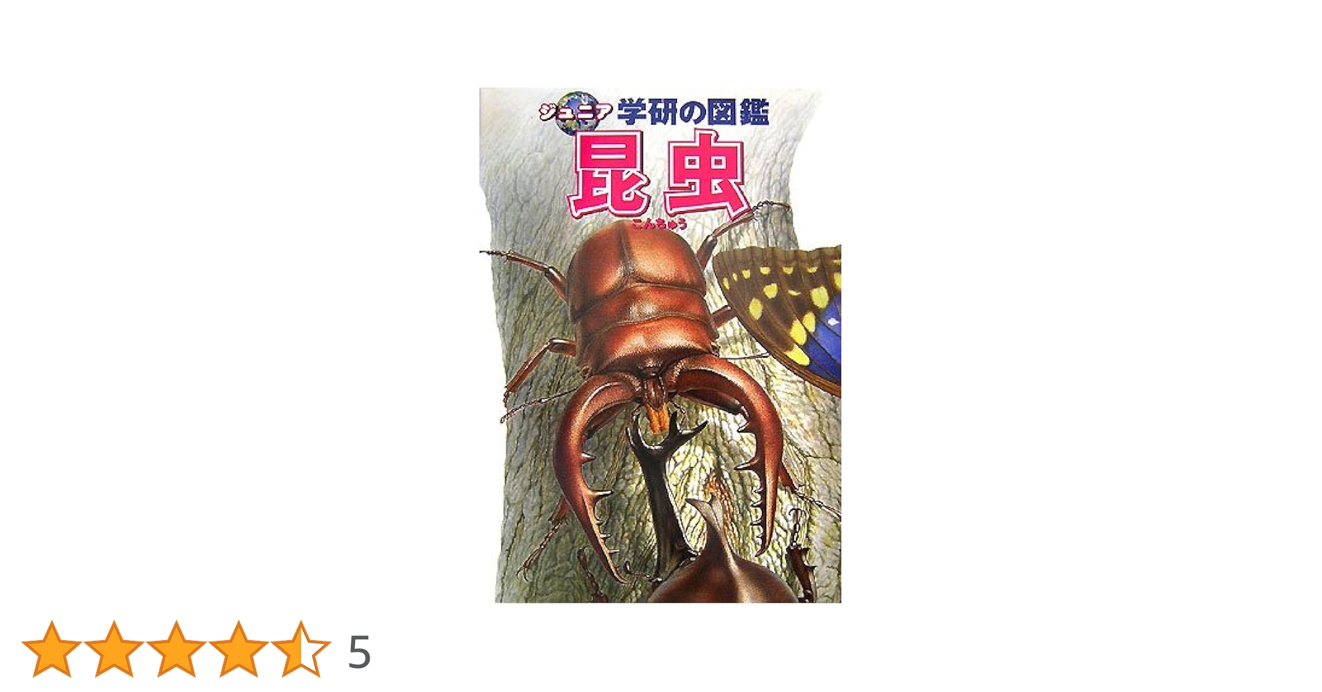 【中古】 学研のこども図鑑 (4) 中古】 学研のこども図鑑 (4) 学研のこども図鑑 (〔4〕) |本 |
