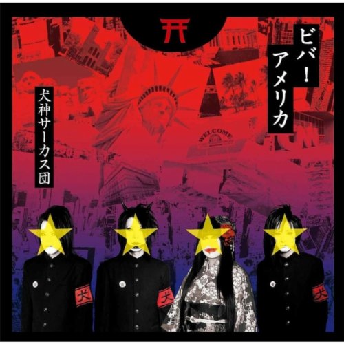 Amazon.co.jp: ビバ!アメリカ - 犬神サーカス団 (DVD付