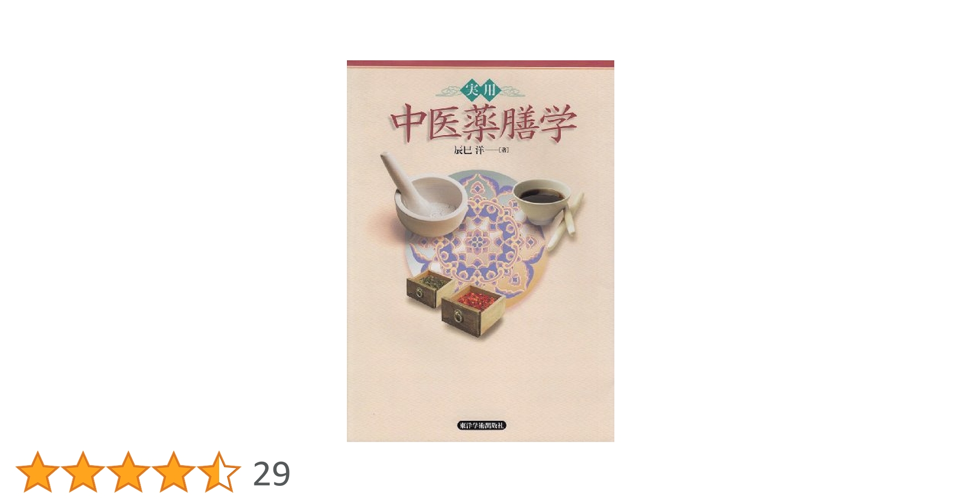中薬の配合/東洋学術出版社/丁光迪（単行本（ソフトカバー）） 中薬の配合/東洋学術出版社/丁光迪（単行本（ソフトカバー
