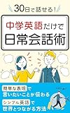 30日で話せる！中学英語だけで日常会話術