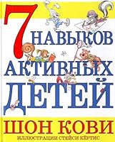 7 navykov aktivnykh detei 5699351310 Book Cover