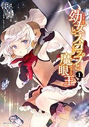 幼女とスコップと魔眼王（1） (シリウスコミックス) | 茅田丸, 丁々発