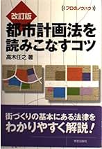 【中古】 改正建築基準法 テーマ別総合解説/学芸出版社（京都）/高木任之 中古】 改正建築基準法 テーマ別総合解説/学芸出版社（京都